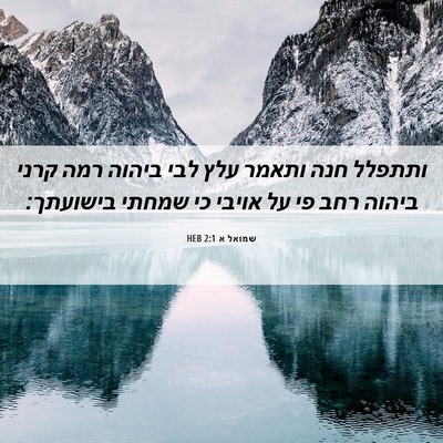 Picture 06 - שמואל א 2:1 HEB - ותתפלל חנה ותאמר עלץ לבי - Bible Verse Picture