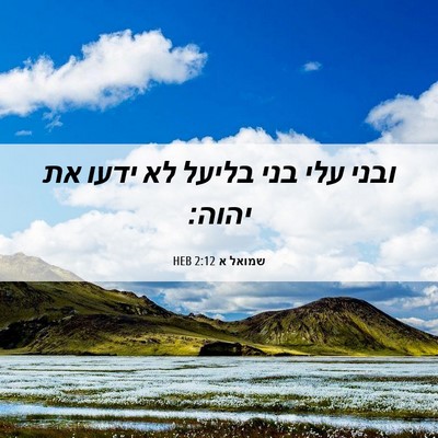 Picture 06 - שמואל א 2:12 HEB - ובני עלי בני בליעל לא ידעו - Bible Verse Picture