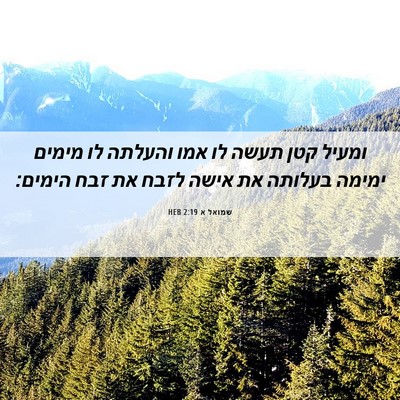 Picture 06 - שמואל א 2:19 HEB - ומעיל קטן תעשה לו אמו - Bible Verse Picture