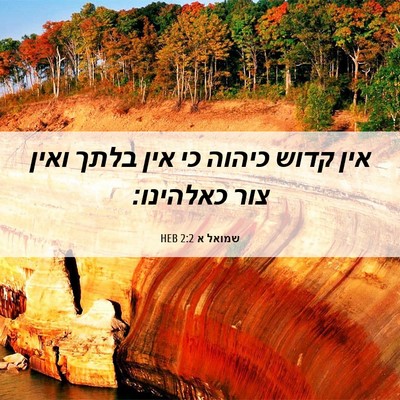 Picture 06 - שמואל א 2:2 HEB - אין קדוש כיהוה כי אין בלתך - Bible Verse Picture