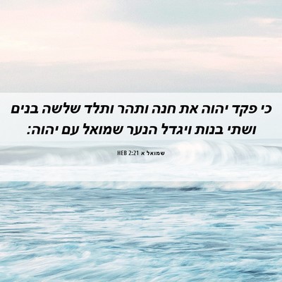 Picture 06 - שמואל א 2:21 HEB - כי פקד יהוה את חנה ותהר - Bible Verse Picture