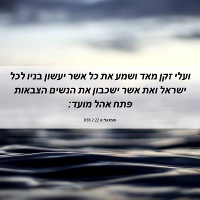 Picture 06 - שמואל א 2:22 HEB - ועלי זקן מאד ושמע את כל אשר - Bible Verse Picture