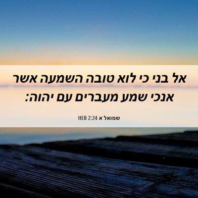 Picture 06 - שמואל א 2:24 HEB - אל בני כי לוא טובה השמעה - Bible Verse Picture