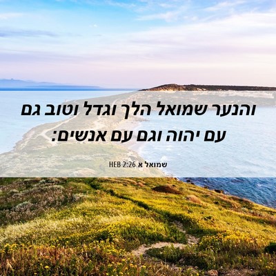 Picture 06 - שמואל א 2:26 HEB - והנער שמואל הלך וגדל וטוב - Bible Verse Picture
