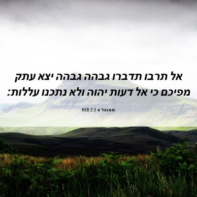 Picture 06 - שמואל א 2:3 HEB - אל תרבו תדברו גבהה גבהה יצא - Bible Verse Picture