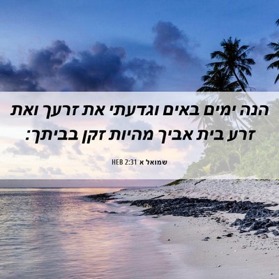 Picture 06 - שמואל א 2:31 HEB - הנה ימים באים וגדעתי את - Bible Verse Picture