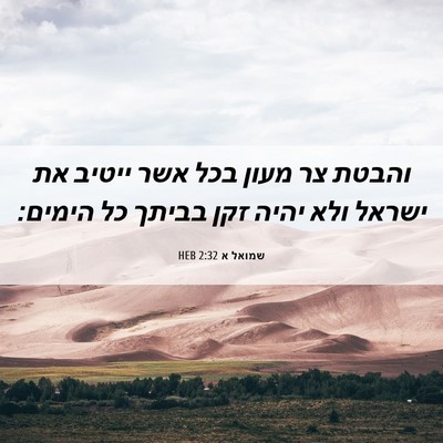 Picture 06 - שמואל א 2:32 HEB - והבטת צר מעון בכל אשר ייטיב - Bible Verse Picture