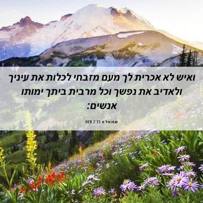 Picture 06 - שמואל א 2:33 HEB - ואיש לא אכרית לך מעם מזבחי - Bible Verse Picture