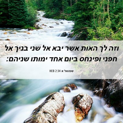 Picture 06 - שמואל א 2:34 HEB - וזה לך האות אשר יבא אל שני - Bible Verse Picture