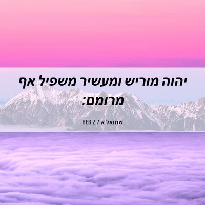 Picture 06 - שמואל א 2:7 HEB - יהוה מוריש ומעשיר משפיל אף - Bible Verse Picture