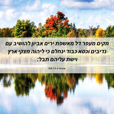 Picture 06 - שמואל א 2:8 HEB - מקים מעפר דל מאשפת ירים - Bible Verse Picture