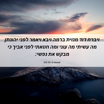 Picture 06 - שמואל א 20:1 HEB - ויברח דוד מנוית ברמה ויבא - Bible Verse Picture