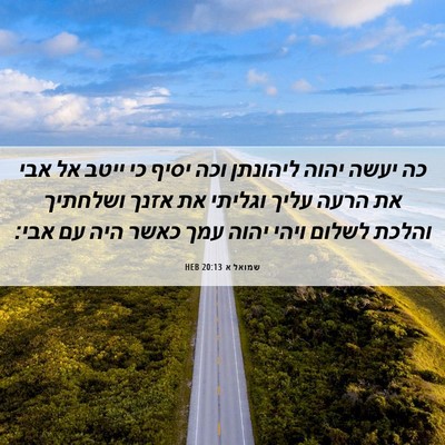 Picture 06 - שמואל א 20:13 HEB - כה יעשה יהוה ליהונתן וכה - Bible Verse Picture