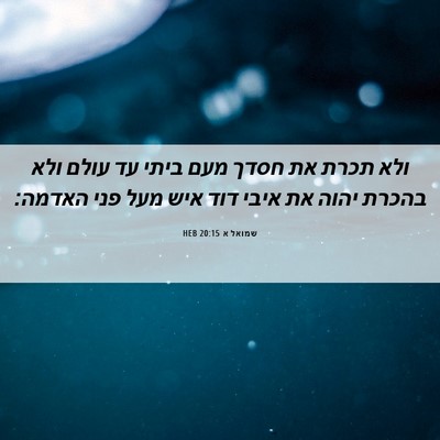 Picture 06 - שמואל א 20:15 HEB - ולא תכרת את חסדך מעם ביתי - Bible Verse Picture