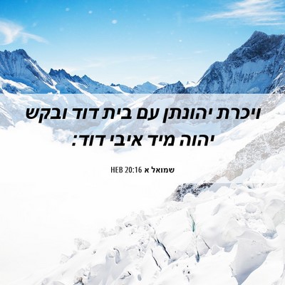 Picture 06 - שמואל א 20:16 HEB - ויכרת יהונתן עם בית דוד - Bible Verse Picture