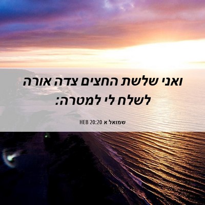 Picture 06 - שמואל א 20:20 HEB - ואני שלשת החצים צדה אורה - Bible Verse Picture