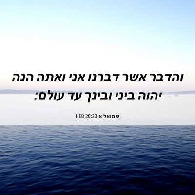 Picture 06 - שמואל א 20:23 HEB - והדבר אשר דברנו אני ואתה - Bible Verse Picture