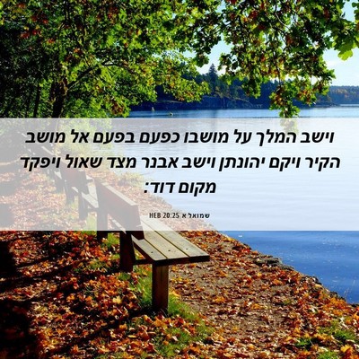 Picture 06 - שמואל א 20:25 HEB - וישב המלך על מושבו כפעם - Bible Verse Picture