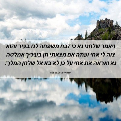 Picture 06 - שמואל א 20:29 HEB - ויאמר שלחני נא כי זבח משפחה - Bible Verse Picture