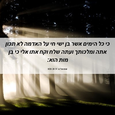 Picture 06 - שמואל א 20:31 HEB - כי כל הימים אשר בן ישי חי על - Bible Verse Picture