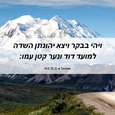 Picture 06 - שמואל א 20:35 HEB - ויהי בבקר ויצא יהונתן השדה - Bible Verse Picture