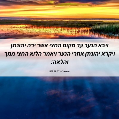 Picture 06 - שמואל א 20:37 HEB - ויבא הנער עד מקום החצי אשר - Bible Verse Picture