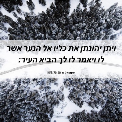 Picture 06 - שמואל א 20:40 HEB - ויתן יהונתן את כליו אל הנער - Bible Verse Picture