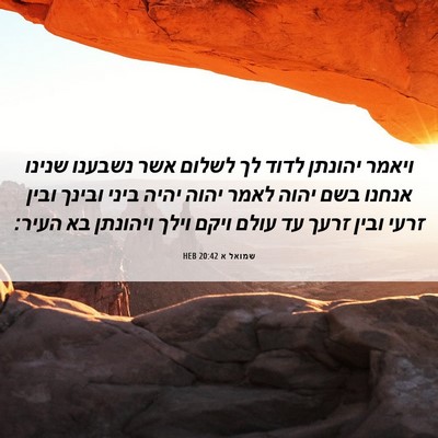 Picture 06 - שמואל א 20:42 HEB - ויאמר יהונתן לדוד לך לשלום - Bible Verse Picture