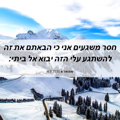 Picture 06 - שמואל א 21:15 HEB - חסר משגעים אני כי הבאתם את - Bible Verse Picture