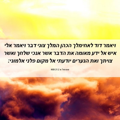 Picture 06 - שמואל א 21:2 HEB - ויאמר דוד לאחימלך הכהן - Bible Verse Picture