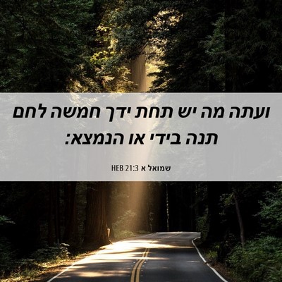 Picture 06 - שמואל א 21:3 HEB - ועתה מה יש תחת ידך חמשה לחם - Bible Verse Picture