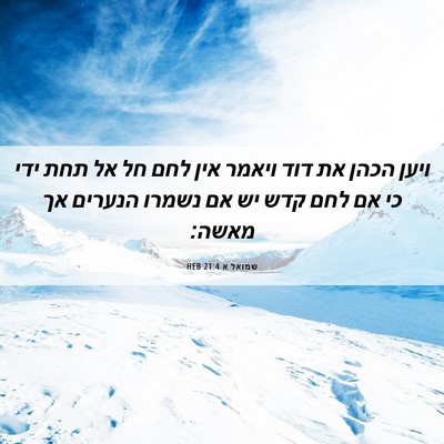 Picture 06 - שמואל א 21:4 HEB - ויען הכהן את דוד ויאמר אין - Bible Verse Picture