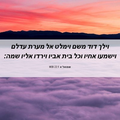 Picture 06 - שמואל א 22:1 HEB - וילך דוד משם וימלט אל מערת - Bible Verse Picture