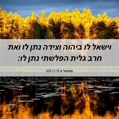 Picture 06 - שמואל א 22:10 HEB - וישאל לו ביהוה וצידה נתן לו - Bible Verse Picture