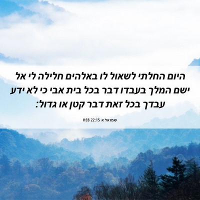 Picture 06 - שמואל א 22:15 HEB - היום החלתי לשאול לו באלהים - Bible Verse Picture