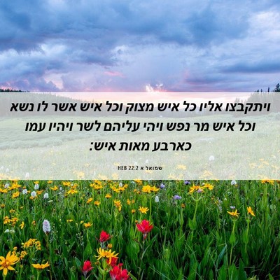 Picture 06 - שמואל א 22:2 HEB - ויתקבצו אליו כל איש מצוק - Bible Verse Picture