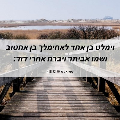 Picture 06 - שמואל א 22:20 HEB - וימלט בן אחד לאחימלך בן - Bible Verse Picture