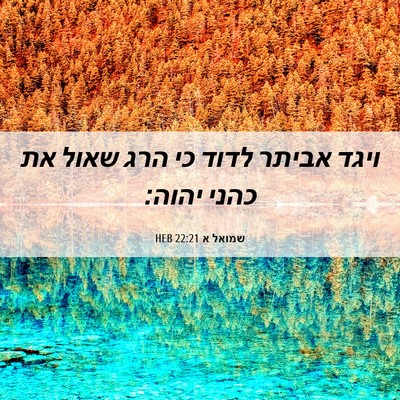 Picture 06 - שמואל א 22:21 HEB - ויגד אביתר לדוד כי הרג שאול - Bible Verse Picture
