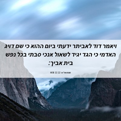 Picture 06 - שמואל א 22:22 HEB - ויאמר דוד לאביתר ידעתי - Bible Verse Picture