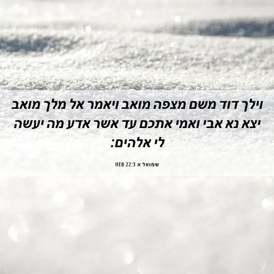 Picture 06 - שמואל א 22:3 HEB - וילך דוד משם מצפה מואב - Bible Verse Picture