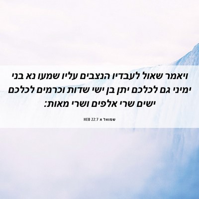 Picture 06 - שמואל א 22:7 HEB - ויאמר שאול לעבדיו הנצבים - Bible Verse Picture