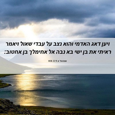 Picture 06 - שמואל א 22:9 HEB - ויען דאג האדמי והוא נצב על - Bible Verse Picture
