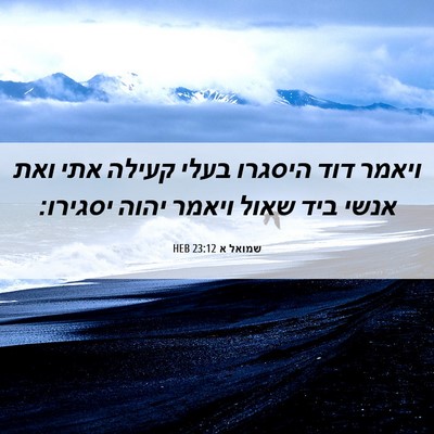 Picture 06 - שמואל א 23:12 HEB - ויאמר דוד היסגרו בעלי - Bible Verse Picture