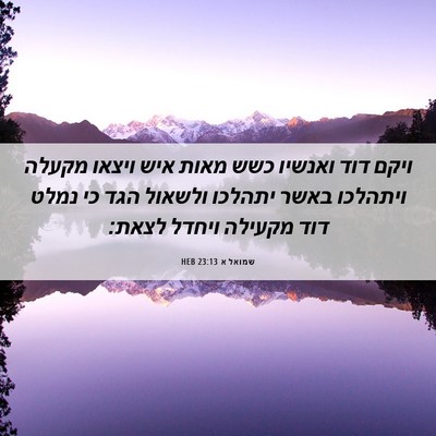 Picture 06 - שמואל א 23:13 HEB - ויקם דוד ואנשיו כשש מאות - Bible Verse Picture