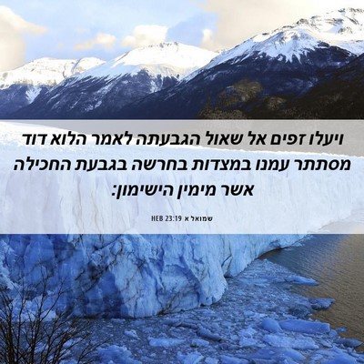 Picture 06 - שמואל א 23:19 HEB - ויעלו זפים אל שאול הגבעתה - Bible Verse Picture