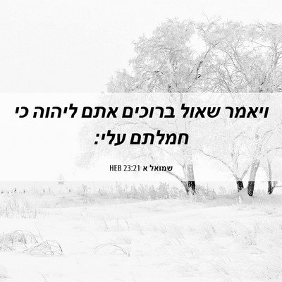 Picture 06 - שמואל א 23:21 HEB - ויאמר שאול ברוכים אתם - Bible Verse Picture