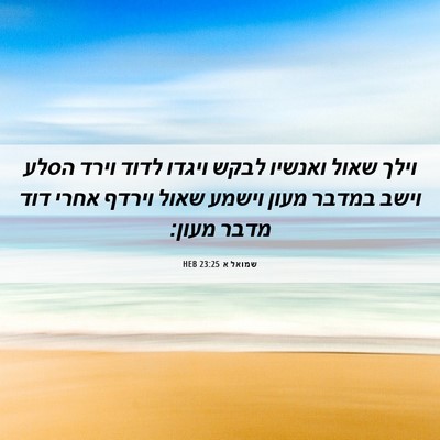 Picture 06 - שמואל א 23:25 HEB - וילך שאול ואנשיו לבקש - Bible Verse Picture