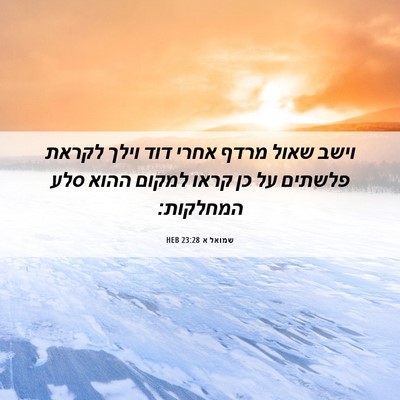 Picture 06 - שמואל א 23:28 HEB - וישב שאול מרדף אחרי דוד - Bible Verse Picture