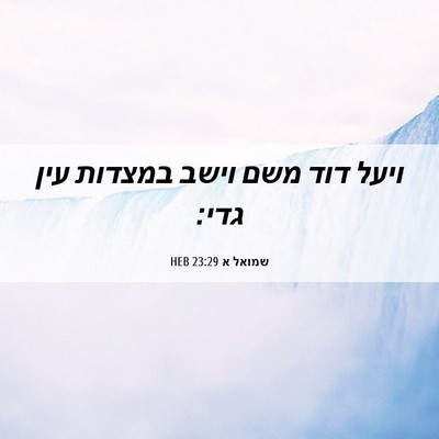 Picture 06 - שמואל א 23:29 HEB - ויעל דוד משם וישב במצדות - Bible Verse Picture
