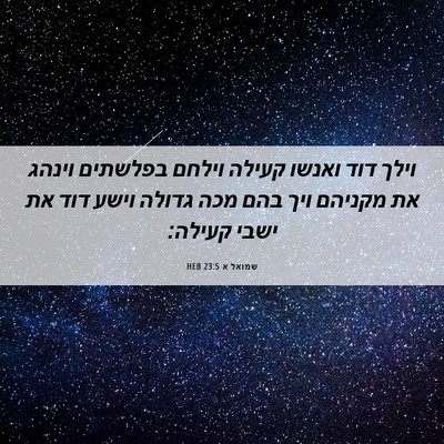 Picture 06 - שמואל א 23:5 HEB - וילך דוד ואנשו קעילה וילחם - Bible Verse Picture